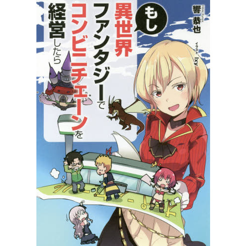 もし異世界ファンタジーでコンビニチェーンを経営したら