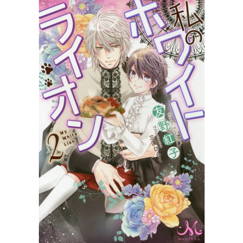 私のホワイトライオン　２