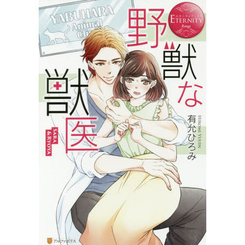 野獣な獣医　ＳＡＲＡ　＆　ＲＹＯＹＡ