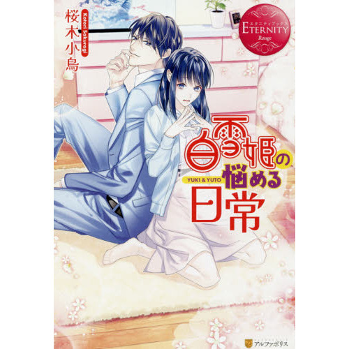 白雪姫の悩める日常　ＹＵＫＩ　＆　ＹＵＴＯ