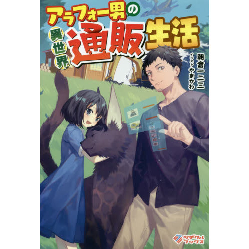 アラフォー男の異世界通販生活