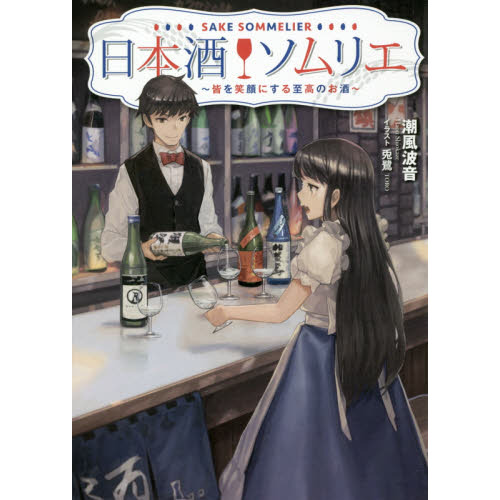 日本酒ソムリエ　皆を笑顔にする至高のお酒