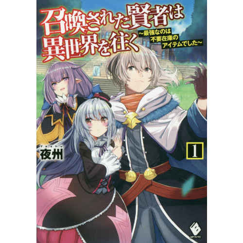 召喚された賢者は異世界を往く　最強なのは不要在庫のアイテムでした　１