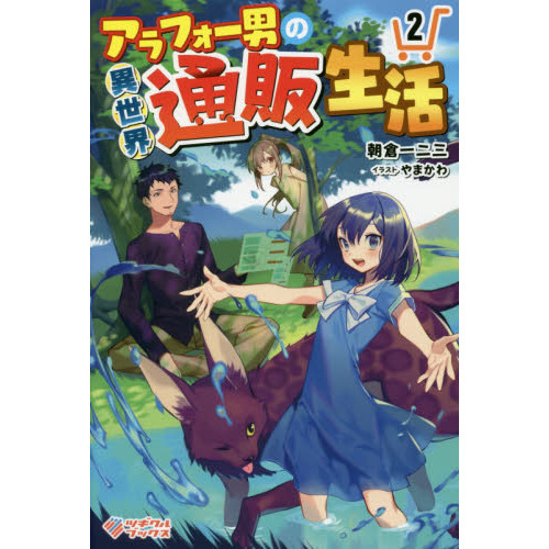 アラフォー男の異世界通販生活　２