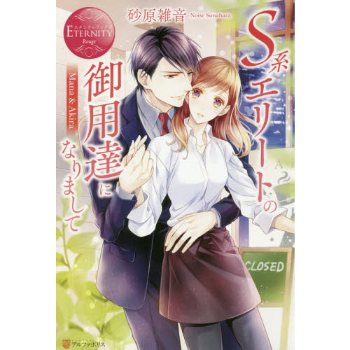 Ｓ系エリートの御用達になりまして　Ｍａｎａ　＆　Ａｋｉｒａ