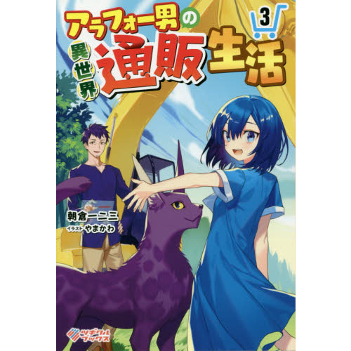 アラフォー男の異世界通販生活 3
