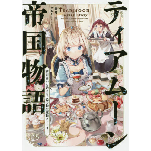 ティアムーン帝国物語　断頭台から始まる、姫の転生逆転ストーリー