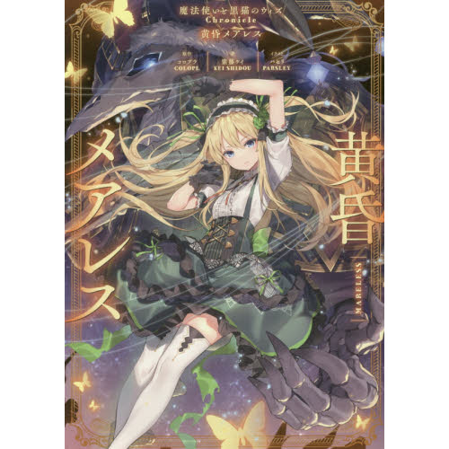 黄昏メアレス　魔法使いと黒猫のウィズＣｈｒｏｎｉｃｌｅ
