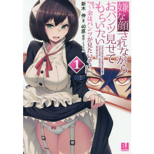 嫌な顔されながらおパンツ見せてもらいたい　余はパンツが見たいぞ　１