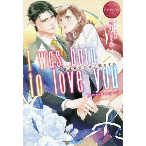 Ｉ　ｗａｓ　ｂｏｒｎ　ｔｏ　ｌｏｖｅ　ｙｏｕ　秘書は前世の夫に恋をする　ＭＩＫＡＫＯ　＆　ＳＨＵＪＩ