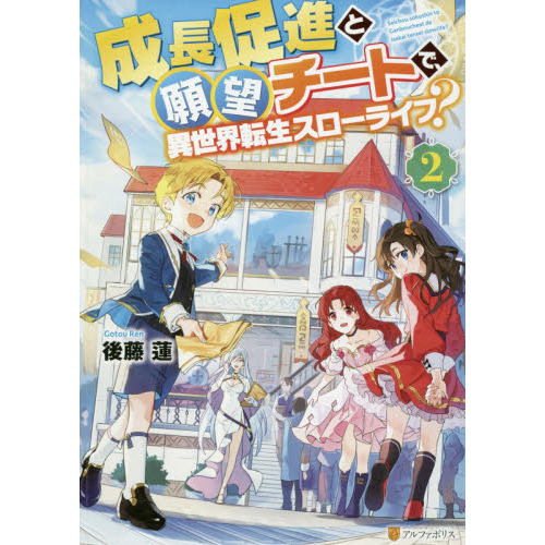 成長促進と願望チートで、異世界転生スローライフ？　２