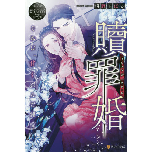 贖罪婚　それは、甘く歪んだ純愛　ＭＡＮＡ　＆　ＴＯＫＩＯ