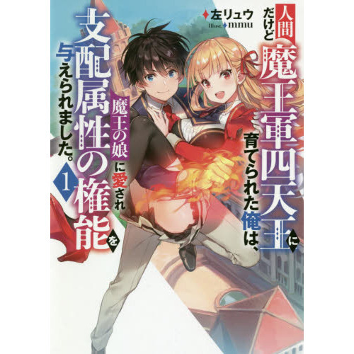 人間だけど魔王軍四天王に育てられた俺は、魔王の娘に愛され支配属性の権能を与えられました。　１