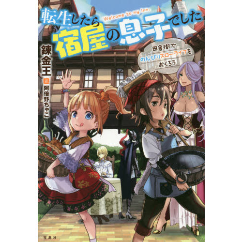 転生したら宿屋の息子でした　田舎街でのんびりスローライフをおくろう　Ｗｅｌｃｏｍｅ　ｔｏ　ｍｙ　ｉｎｎ．