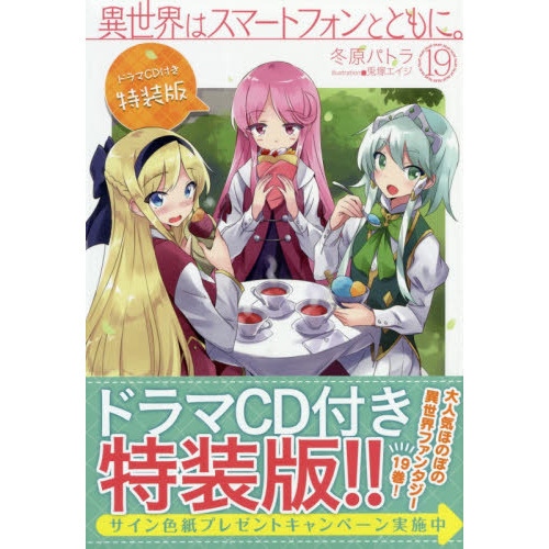 異世界はスマートフォンとともに。19 ドラマCD付き特装版 (HJ NOVELS)