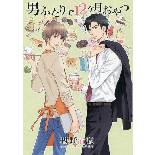 男ふたりで１２ケ月おやつ