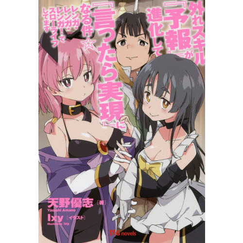 外れスキル『予報』が進化して『言ったら実現』になる件☆　レンガ・レンガ・レンガ！でスローライフしてます