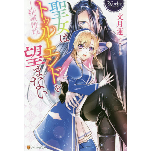 聖女はトゥルーエンドを望まない