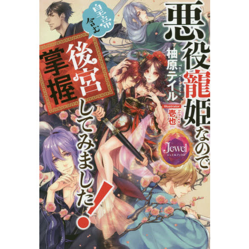 悪役寵姫なので皇帝含む後宮掌握してみました！