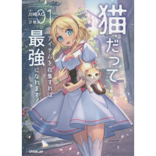 猫だってアイテムを収集すれば最強になれます！　１