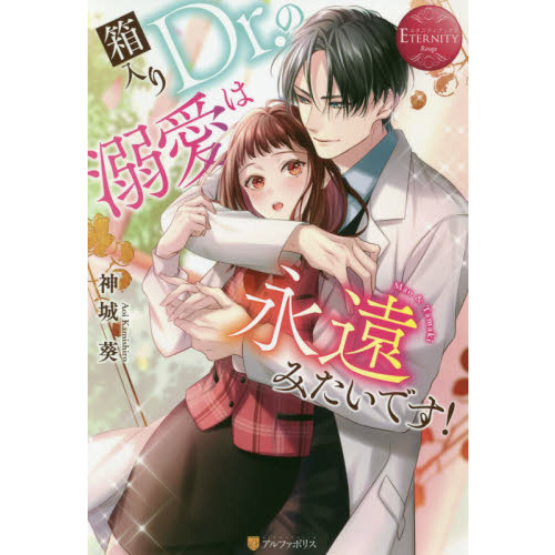 箱入りＤｒ．の溺愛は永遠みたいです！　Ｍａｏ　＆　Ｔａｍａｋｉ