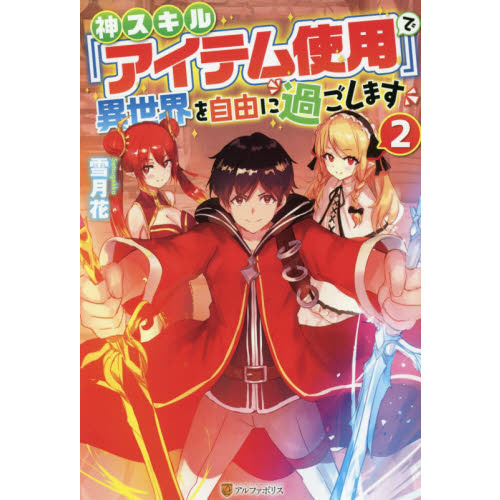神スキル『アイテム使用』で異世界を自由に過ごします　２