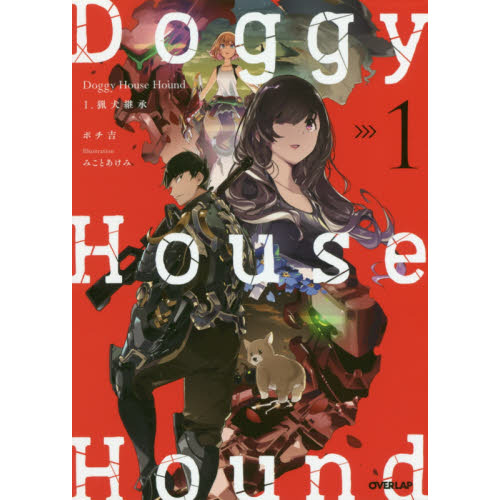 Ｄｏｇｇｙ　Ｈｏｕｓｅ　Ｈｏｕｎｄ　猟犬継承　１