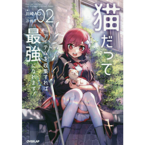 猫だってアイテムを収集すれば最強になれます！　２
