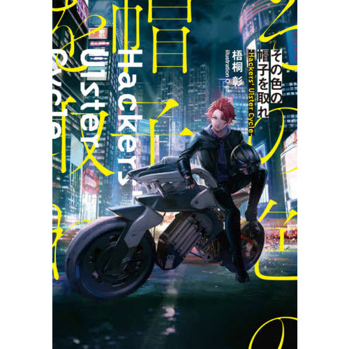 その色の帽子を取れ　Ｈａｃｋｅｒｓ’　Ｕｌｓｔｅｒ　Ｃｙｃｌｅ