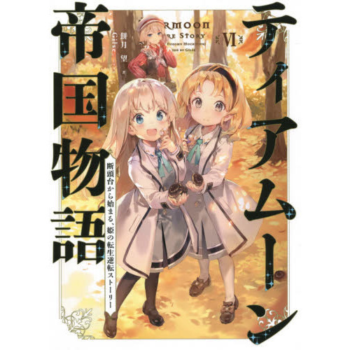 ティアムーン帝国物語　断頭台から始まる、姫の転生逆転ストーリー　６