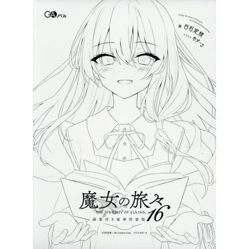魔女の旅々 16 画集付き豪華特装版 2巻セット