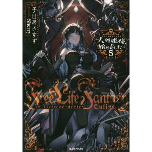 Ｆｒｅｅ　Ｌｉｆｅ　Ｆａｎｔａｓｙ　Ｏｎｌｉｎｅ　人外姫様、始めました　５