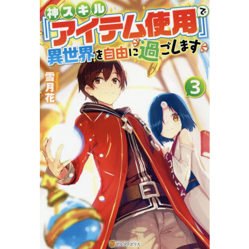 神スキル『アイテム使用』で異世界を自由に過ごします　３