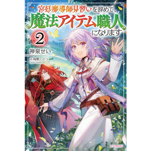 宮廷魔導師見習いを辞めて、魔法アイテム職人になります　２