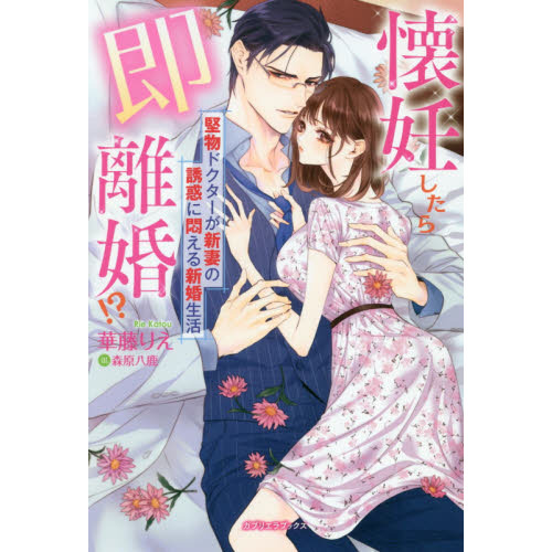 懐妊したら即離婚!? 堅物ドクターが新妻の誘惑に悶える新婚生活