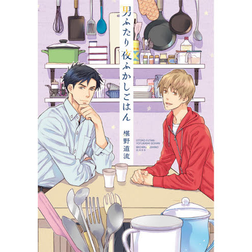 男ふたり夜ふかしごはん