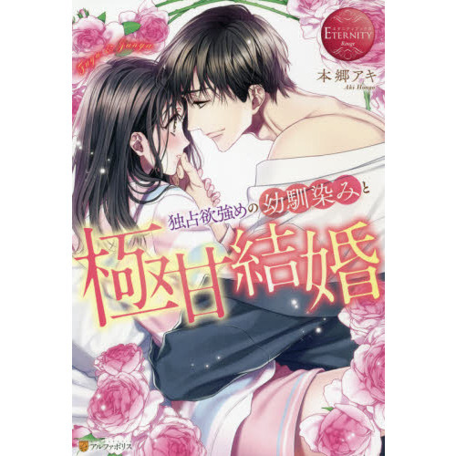 独占欲強めの幼馴染みと極甘結婚　Ｆｕｙｕ　＆　Ｊｕｎｙａ