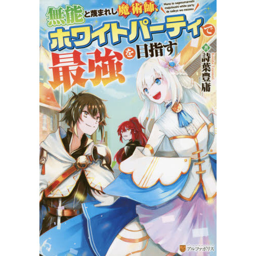 無能と蔑まれし魔術師、ホワイトパーティで最強を目指す