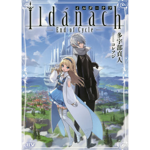 イルダーナフ　Ｅｎｄ　ｏｆ　Ｃｙｃｌｅ