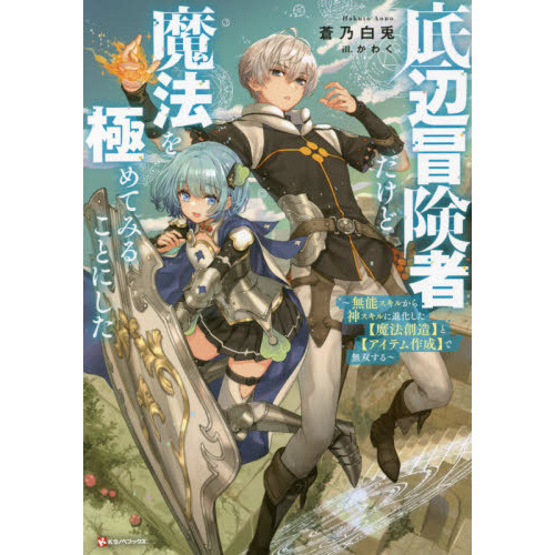 底辺冒険者だけど魔法を極めてみることにした　無能スキルから神スキルに進化した〈魔法創造〉と〈アイテム作成〉で無双する