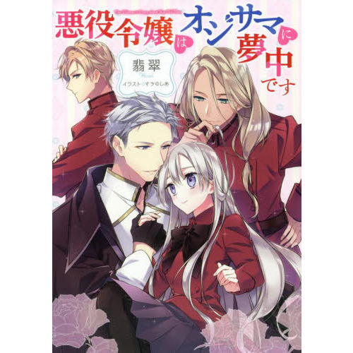 悪役令嬢はオジサマに夢中です