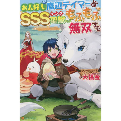 お人好し底辺テイマーがSSSランク聖獣たちともふもふ無双する