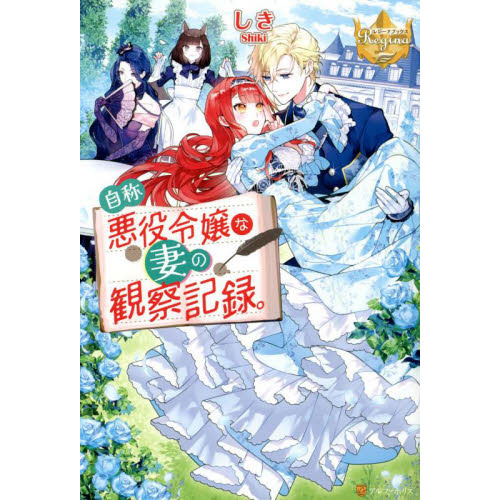 自称悪役令嬢な妻の観察記録。