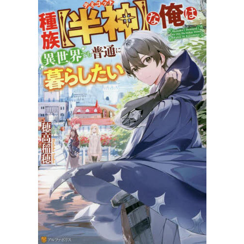 種族〈半神（デミゴッド）〉な俺は異世界でも普通に暮らしたい