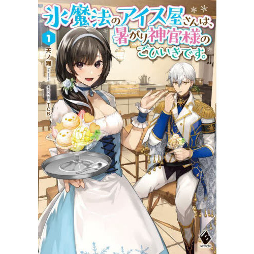 氷魔法のアイス屋さんは、暑がり神官様のごひいきです。　１