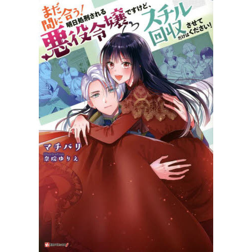 まだ間に合う！明日処刑される悪役令嬢ですけど、スチル回収だけはさせてください！
