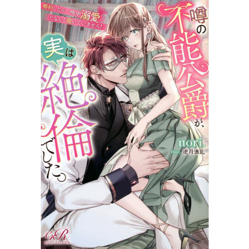噂の不能公爵が、実は絶倫でした。　婚約したら一晩中溺愛だなんて聞いていません！