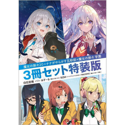 魔女の旅々20+ナナがやらかす五秒前+魔女の旅々学園 特装版 GAノベル 3巻セット