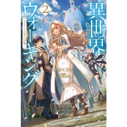 異世界ウォーキング　２