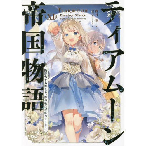ティアムーン帝国物語　断頭台から始まる、姫の転生逆転ストーリー　１１